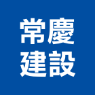 常慶建設股份有限公司,新北常慶天目2期