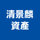 清景麟資產有限公司,廣告包裝,廣告企劃,戶外廣告,帆布廣告