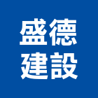 盛德建設股份有限公司,新北參與建案
