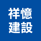 祥憶建設股份有限公司,建材批發,建材行,衛浴設備批發,建材