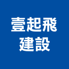 壹起飛建設有限公司,高雄預售參與建案