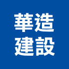 華造建設股份有限公司,台北建設公司,工程公司,搬家公司