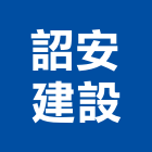 詔安建設股份有限公司,投資