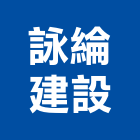 詠綸建設股份有限公司,台北建設