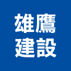 雄鷹建設股份有限公司,新北包工,包工,泥水包工