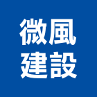 微風建設股份有限公司,台南ac