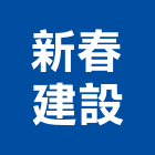 新春建設股份有限公司,新竹建設公司,工程公司,搬家公司
