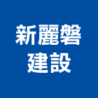 新麗磐建設股份有限公司,中央公園,公園椅,中央集塵,公園燈