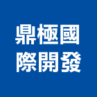 鼎極國際開發股份有限公司,新北建案