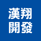 漢翔開發有限公司,機構