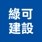 綠可建設有限公司,京站