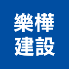 樂樺建設股份有限公司,台北建設公司,工程公司,搬家公司