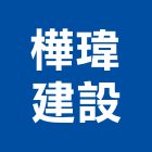 樺瑋建設股份有限公司,台北建設