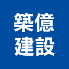 築億建設股份有限公司,新北建案