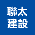 聯太建設股份有限公司,建材五金,建材批發,建材行,建材