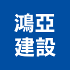 鴻亞建設股份有限公司,台北建設開發,土地開發,開發工程,土地整合開發