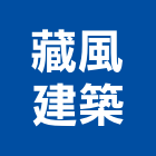 藏風建築股份有限公司,雲嘉南不動產,不動產投資,不動產仲介,不動產估價
