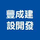 豐成建設開發有限公司,台南建案