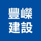 豐嶸建設有限公司,日日