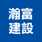 瀚富建設有限公司,台南投資,投資