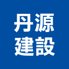 丹源建設股份有限公司,丹源齊玉