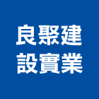 良聚建設實業股份有限公司,台中不動產開發,土地開發,開發工程,土地整合開發