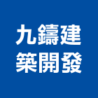 九鑄建築開發實業有限公司,台中銷售