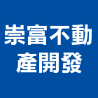 崇富不動產開發有限公司,台中不動產仲介,不動產仲介,人力仲介