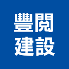 豐閱建設股份有限公司,聚心