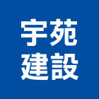 宇苑建設有限公司,台中建設機械零件,五金零件生產,汽車零件,機械零件