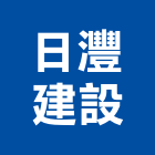 日灃建設股份有限公司,台中租賃,小客車租賃,不動產租賃