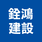 銓鴻建設股份有限公司,台中建設機械零件,五金零件生產,汽車零件,機械零件