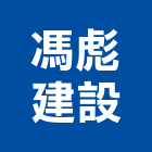 馮彪建設有限公司,台中租賃,小客車租賃,不動產租賃