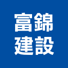 富錦建設股份有限公司,台中租賃,小客車租賃,不動產租賃