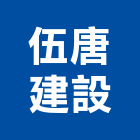 伍唐建設有限公司,集合