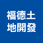 福德土地開發股份有限公司,台中土地增建,豬舍增建