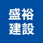 盛裕建設股份有限公司,台中租賃,小客車租賃,不動產租賃