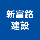 新富銘建設股份有限公司,台中建設