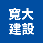 寬大建設股份有限公司,台中其他