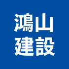 鴻山建設有限公司,台中租賃,小客車租賃,不動產租賃