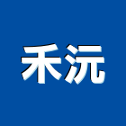 禾沅實業有限公司,台中富域