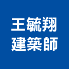 王毓翔建築師事務所,台中公共工程,道路工程,模板工程,消防工程
