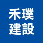 禾璞建設有限公司,台中建設機械零件,五金零件生產,汽車零件,機械零件