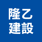 隆乙建設有限公司,透天別墅,透天,別墅,別墅電梯