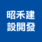 昭禾建設開發股份有限公司,京站