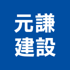 元謙建設股份有限公司,台中室內裝潢工程,道路工程,模板工程,消防工程