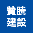 贊騰建設股份有限公司,台中租賃,小客車租賃,不動產租賃