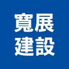 寬展建設股份有限公司,花園,花園造景,蘭花園,中庭花園