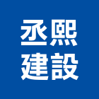 丞熙建設有限公司,台中租賃,小客車租賃,不動產租賃