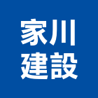 家川建設有限公司,台中建設機械零件,五金零件生產,汽車零件,機械零件
